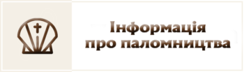 Бердичівський Санктуарій 15 Інформація про паломництва