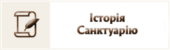 Бердичівський Санктуарій 10 Історія Санктуарію