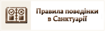 Бердичівський Санктуарій 16 Правила поведінки в Санктуарії