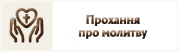 Бердичівський Санктуарій 12 Прохання про молитву