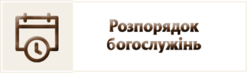 Бердичівський Санктуарій 11 Розпорядок богослужінь